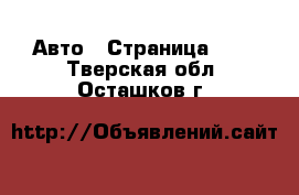  Авто - Страница 100 . Тверская обл.,Осташков г.